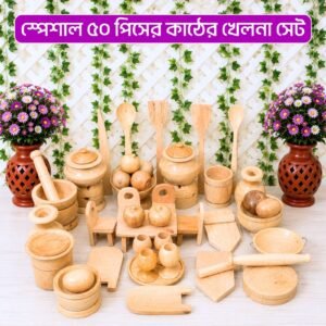 ৫০ পিসের কাঠের খেলনা সেট