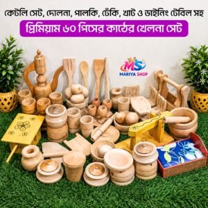 ৬০ পিসের কাঠের খেলনা সেট